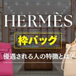 【エルパト脱却】バーキン・ケリーが手に入る人の条件｜優遇される顧客とは