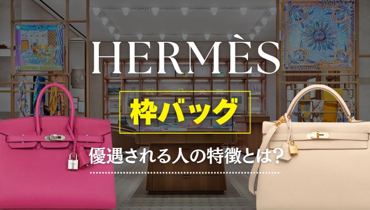 エルパト脱却 エルメス 枠バッグ 優遇される人の特徴とは？