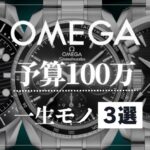 OMEGA予算100万以内で買えるオススメ高級時計【3選】