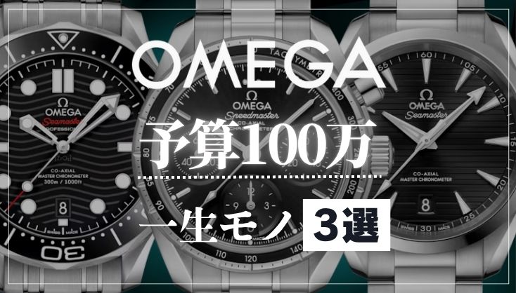 OMEGA予算100万以内で買えるオススメ高級時計【3選】