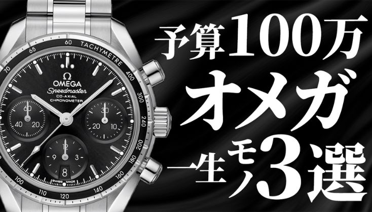 OMEGA予算100万以内で買えるオススメ高級時計【3選】
