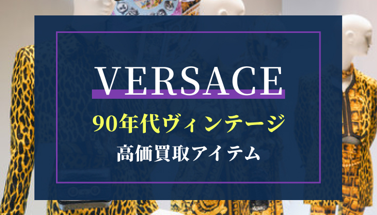 ヴェルサーチ 90年代ヴィンテージの魅力と高価買取アイテムを徹底解説！