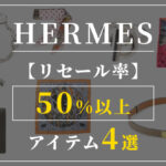 【エルメス】バッグ以外でリセール率50%以上のアイテムとは
