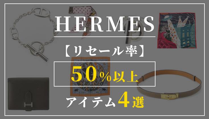 【エルメス】バッグ以外でリセール率50%以上のアイテムとは