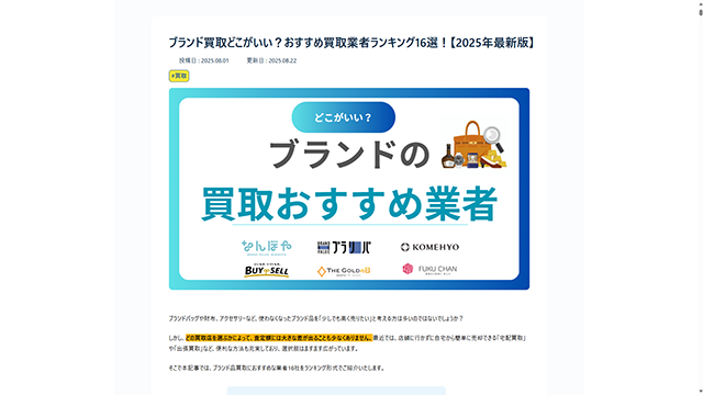 おすすめ買取業者記事に掲載されました