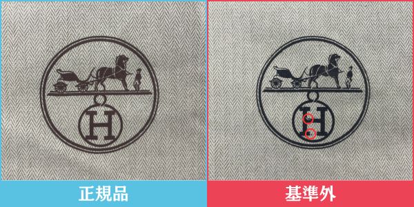 エルメス 正規品・基準外品の保存袋比較