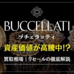 金細工の魔術師「BUCCELLATI」買取相場やリセールを徹底解説