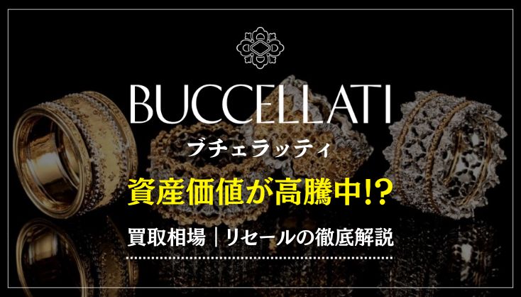 BUCCELLATI 買取相場