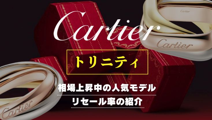 【相場上昇中】カルティエ人気モデル「トリニティ」リセールの見極め方