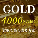 金価格高騰中！貴金属（ゴールド）を賢く売るためのポイント徹底解説