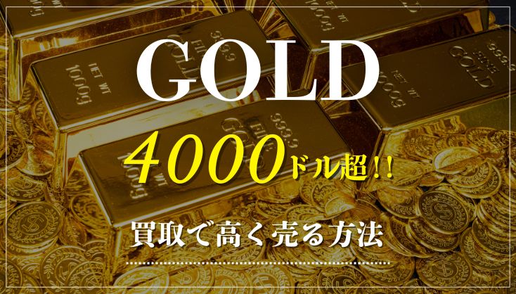 金価格高騰中！貴金属（ゴールド）を賢く売るためのポイント徹底解説