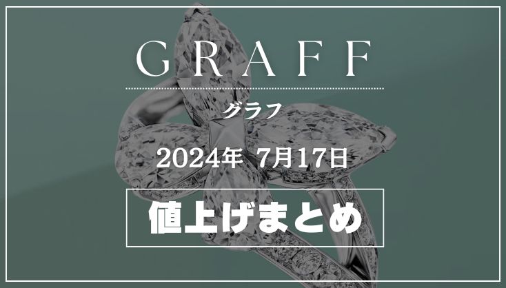 ヴァンクリーフ2024年7月値上げまとめ記事