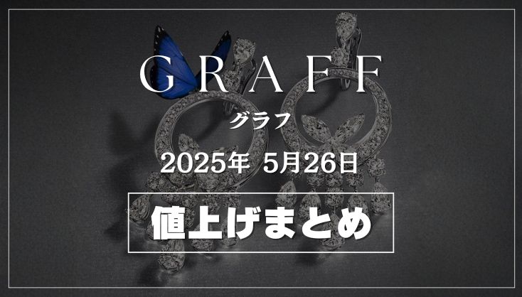 2025年5月26日 グラフ 値上げ