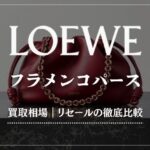 注目の人気バッグ｜ロエベ「フラメンコパース」買取相場やリセール率を徹底比較