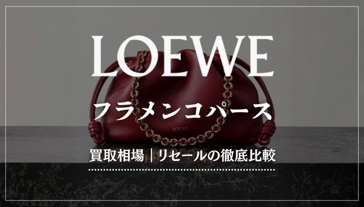 注目の人気バッグ｜ロエベ「フラメンコパース」買取相場やリセール率を徹底比較
