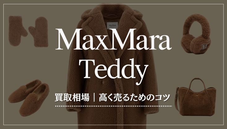 マックスマーラ「テディベアコート」の買取相場を徹底解説｜高く売るためのコツ