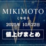 【2025年10月最新】ミキモト値上げまとめ｜価格改定前後の定価一覧