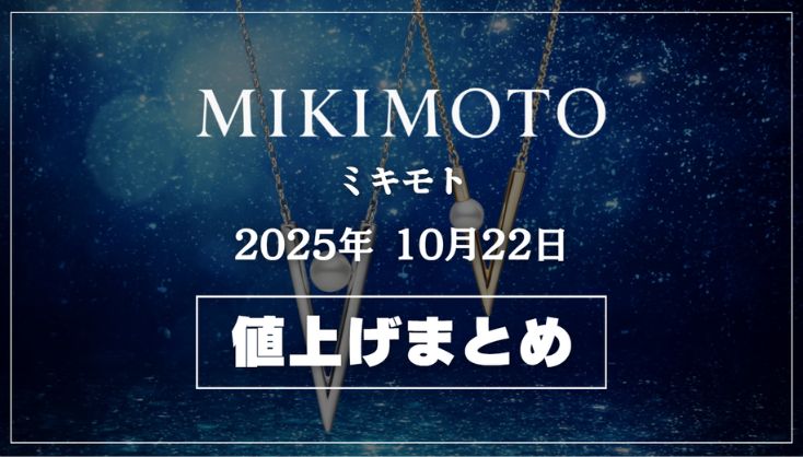 【2025年10月最新】ミキモト値上げまとめ｜価格改定前後の定価一覧