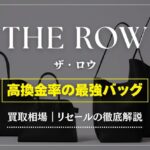 【2025年最新】THE ROW(ザロウ)の買取相場とリセール動向を徹底解説