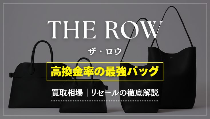 【2025年最新】THE ROW（ザロウ）の買取相場とリセール動向を徹底解説