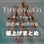【2025年10月最新】ティファニー値上げまとめ｜価格改定前後の定価一覧