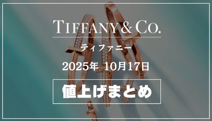 【2025年10月最新】ティファニー値上げまとめ｜価格改定前後の定価一覧