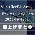 【2025年9月最新】ヴァンクリーフ値上げまとめ｜価格改定前後の定価一覧