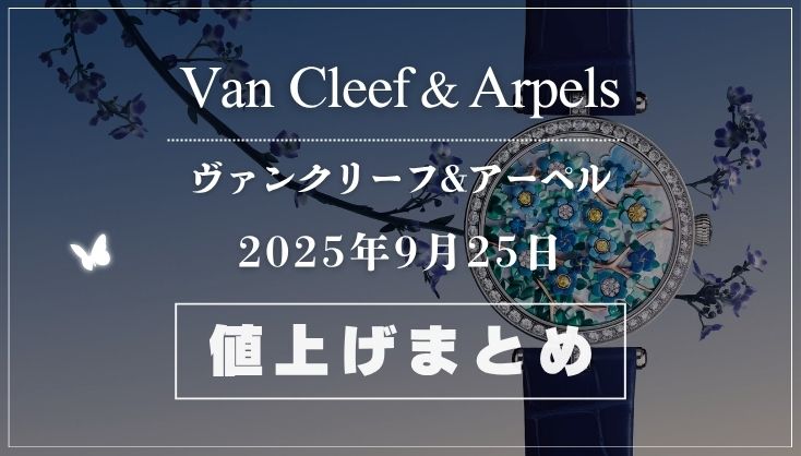 【2025年9月最新】ヴァンクリーフ値上げまとめ｜価格改定前後の定価一覧