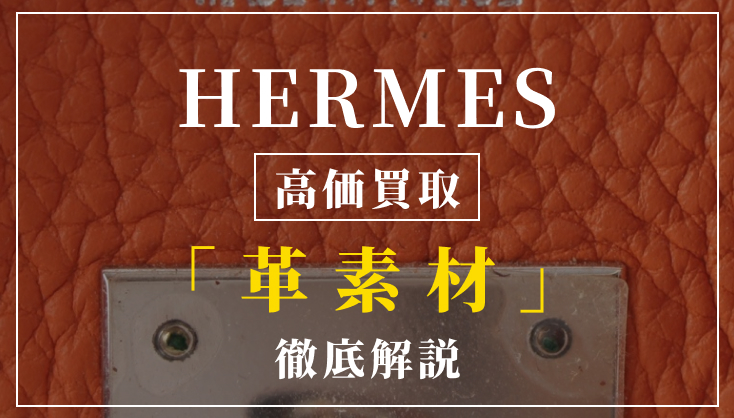 【エルメス】高額買取を左右する革素材を徹底解説！