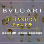 【4年で10倍!?】ブルガリ「チャンドラ」は今が売り時？相場推移・買取目安を徹底解説！