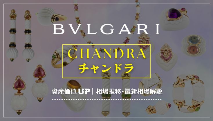 ブルガリ「チャンドラ」買取相場