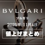 【2025年11月最新】BVLGARI(ブルガリ)値上げまとめ|価格改定前後の定価一覧