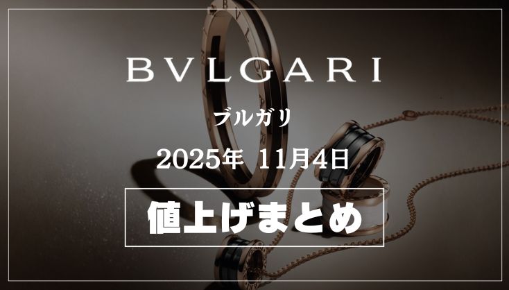 【2025年11月最新】BVLGARI（ブルガリ）値上げまとめ｜価格改定前後の定価一覧