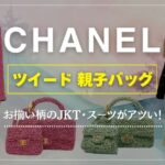 【シャネル】ジャケット × 親子バッグ お揃い柄は買取率が高い！最新動向＆市場相場解説