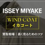 ISEEEY MIYAKE イカコート｜最新買取相場・高く売るためのコツ