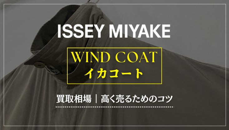 イッセイミヤケ イカコート 買取