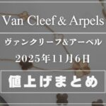 【2025年11月最新】ヴァンクリーフ値上げまとめ｜価格改定前後の定価一覧
