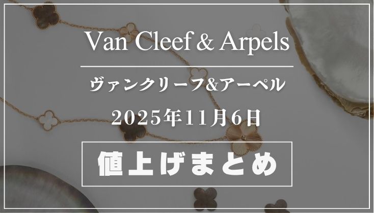 【2025年11月最新】ヴァンクリーフ値上げまとめ｜価格改定前後の定価一覧