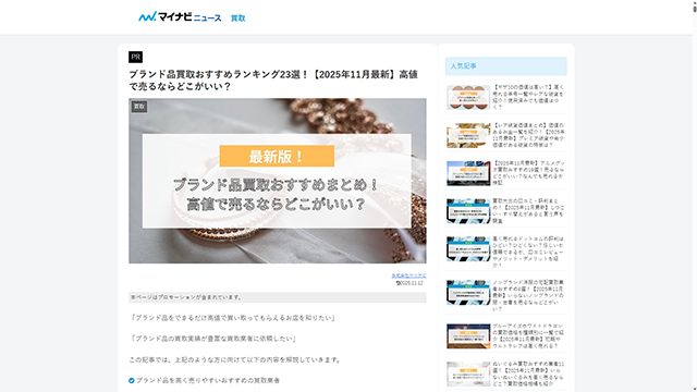 マイナビニュース買取のブランド品買取おすすめランキングに紹介されました