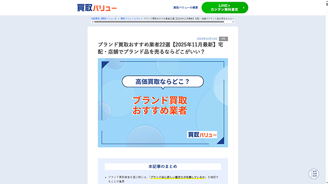 買取バリューのブランド買取おすすめ業者に紹介されました