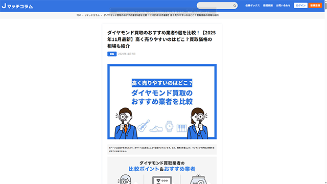 Jマッチコラムの買取のおすすめ業者に紹介されました