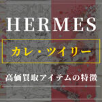 【エルメス】カレ・ツイリーで高値がつく「柄」や「年式」を徹底解説！