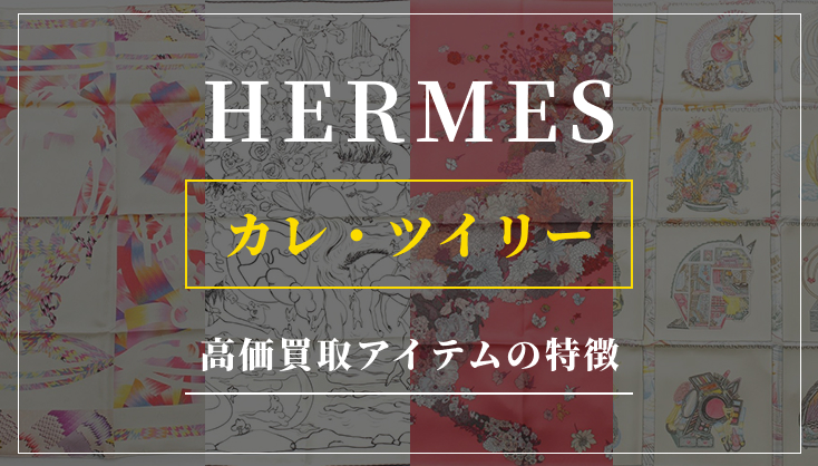 【エルメス】カレ・ツイリーで高値がつく「柄」や「年式」を徹底解説！