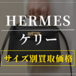 【エルメス ケリー】サイズ別買取相場ガイド|高く売れるサイズをプロが解説