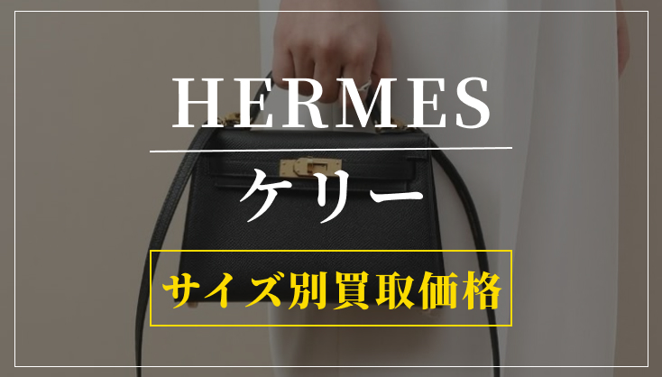 【エルメス ケリー】サイズ別買取相場ガイド｜高く売れるサイズをプロが解説