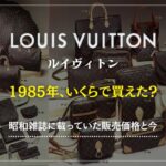 40年前のルイヴィトンはいくら?|1985年雑誌の掲載価格と現在相場を比較