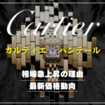 【カルティエ】パンテールの価格急上昇!?相場推移と最新動向を徹底解説