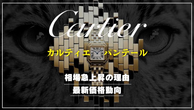 パンテールの最新相場