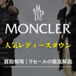 【MONCLER】レディースダウン徹底比較｜人気モデルの買取相場とリセール紹介