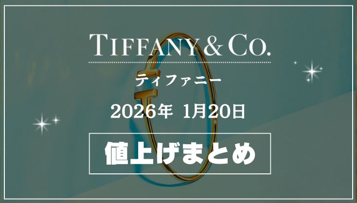 【2026年1月最新】ティファニー値上げまとめ｜価格改定前後の定価一覧